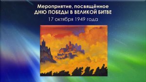 Мероприятие, посвящённое Дню Победы в Великой Битве, 17 октября 1949 года.