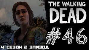 ЛИЛЛИ ЖИВА! Прохождение #46 - The Walking Dead. (4 СЕЗОН) - (2 ЭПИЗОД)