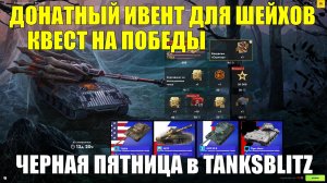 Событие «В паучьем логове», Квест на победы «Смелый эксперимент» и Черная пятница в #tanksblitz