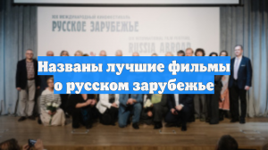 Названы лучшие фильмы о русском зарубежье