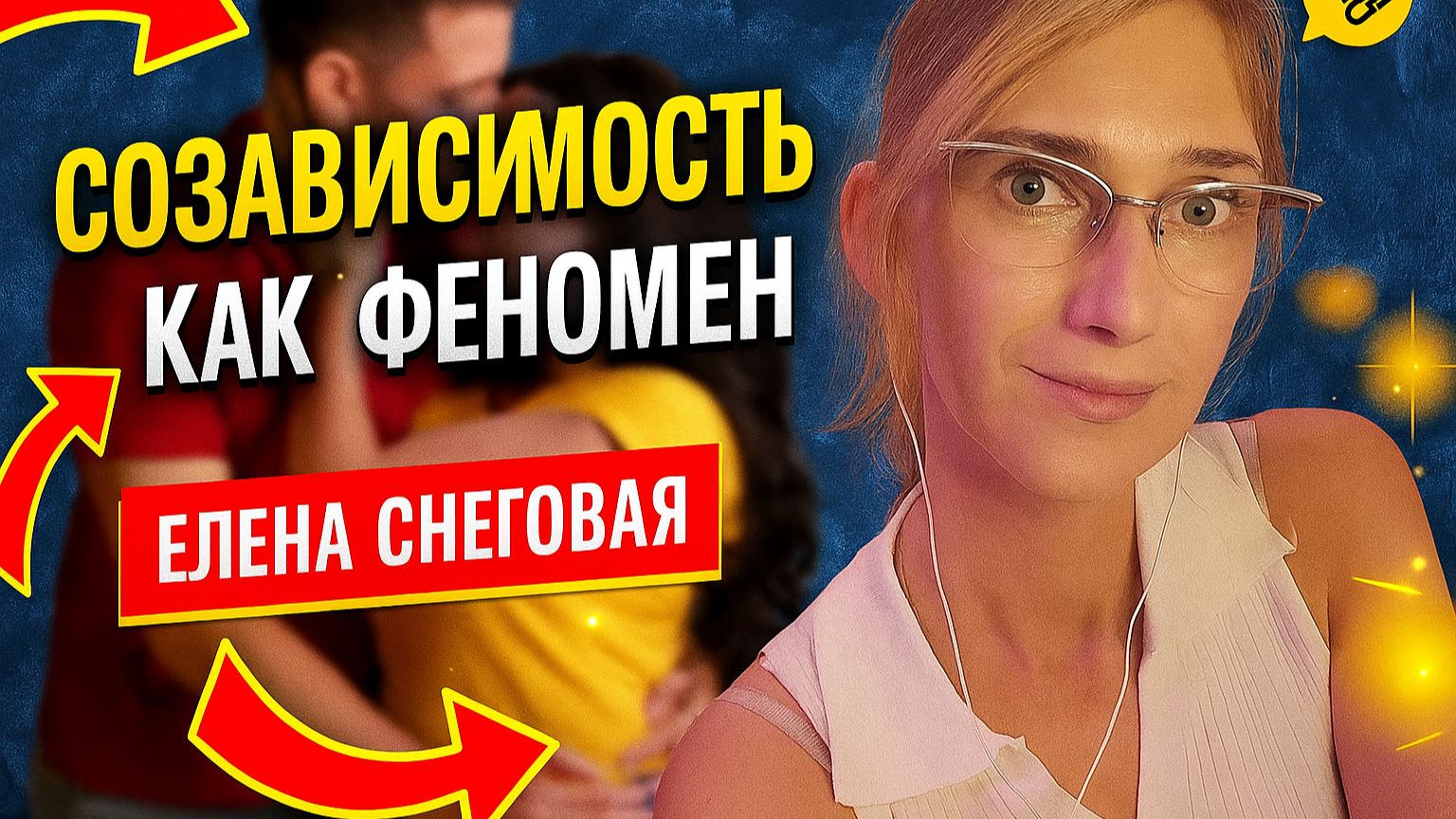 Созависимость погружение в феномен / Психология ВДА и ДФС / Психолог Елена Снеговая