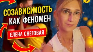 Созависимость погружение в феномен / Психология ВДА и ДФС / Психолог Елена Снеговая