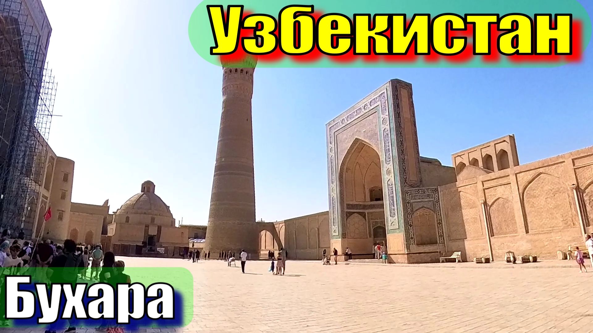 Бухара, Чор Минор, Мири Араб, цитадель