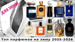 Топ парфюмов на зиму 2025-2026, Fragrantius Edition