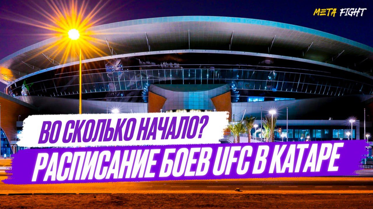 UFC в Катаре: расписание, во сколько начало | Царукян – Хукер, Уланбеков – Хоригучи, Алиев – Рок