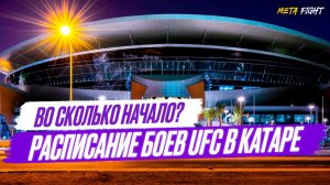 UFC в Катаре: расписание, во сколько начало | Царукян – Хукер, Уланбеков – Хоригучи, Алиев – Рок