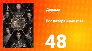 Бог потерянных грёз 1 сезон 48 серия