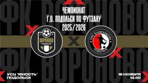 2 тур Чемпионата г. Подольск по футзалу 2025/26 (1Л) Вороново 🆚 Возвращение