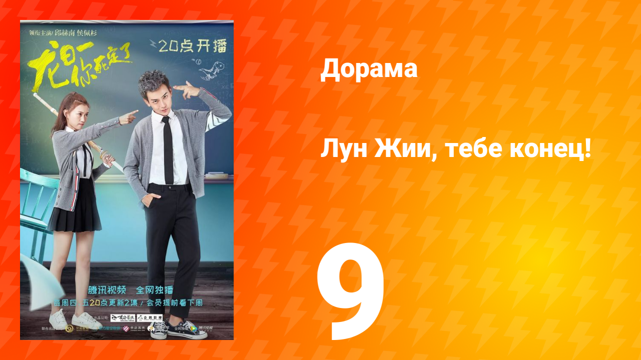 Лун Жии, тебе конец 1 сезон 9 серия