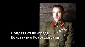 Солдат Сталинграда Константин Рокоссовский