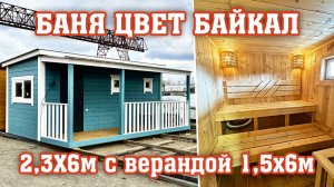 Баня 2,3х6м с верандой 1,5х6м
