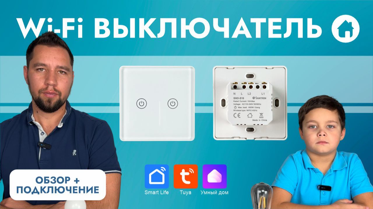 Умный выключатель с Wi-Fi и Яндекс Алисой SND-S10, как подключить приложение и настроить команды смотреть онлайн