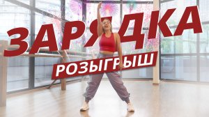 Танцевальная ЗАРЯДКА #12 | РОЗЫГРЫШ🎉🎉🎉 | Динамичная АЭРОБИКА | Mote Fitness