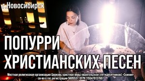 Прославление церкви Скиния Попурри христианских песен.