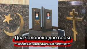 СЕМЕЙНЫЙ ПАМЯТНИК ГРАНИТНЫЙ КОМПЛЕКС.