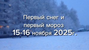 17-11-2025 У нас первый снег и морозно! Север Подмосковья.
