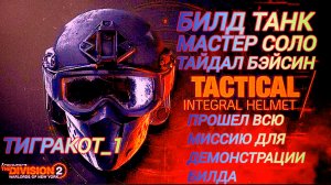 Дивизия 2 | Tom Clancy's The Division 2 | Билд Танк для соло Мастера в Новой Облаве Финал Миссии