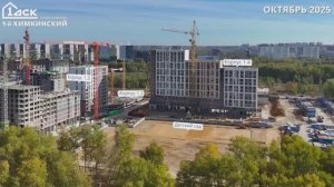 Ход строительства 1-й Химкинский октябрь 2025