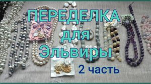 ПЕРЕДЕЛКА для Эльвиры из Сочи 2 часть