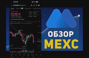 ОБЗОР САМОЙ ВЫГОДНОЙ КРИПТОБИРЖИ МЕХС