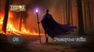 День, когда все пали | Распутье тайн #3 | Герои войны и денег