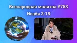753. Всенародная молитва. 25 ноября. Исаия 3:18