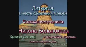 Литургия в честь обретения мощей Священномученика Никола Бельтюкова – 7 августа2025 с.Култаево