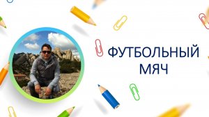 Футбольный мяч