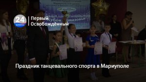 Праздник танцевального спорта в Мариуполе. 17.11.2025