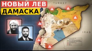 Сирийская игра престолов набирает обороты