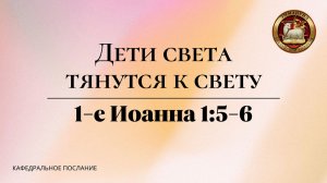 "Дети Света тянутся к свету", кафедральное послание 16.11.2025