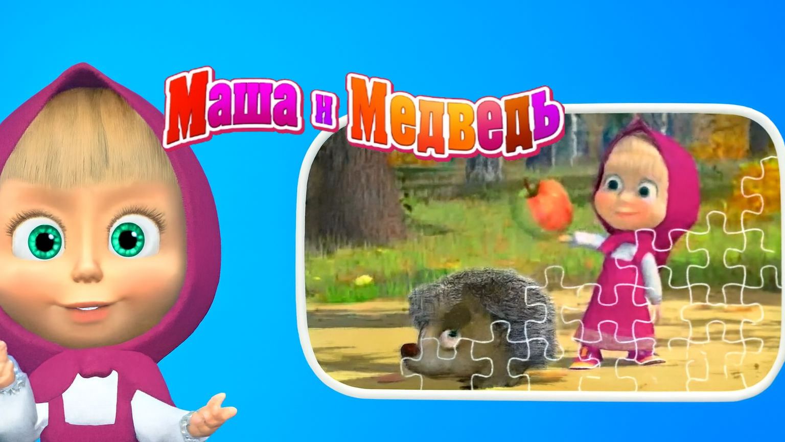 Маша и Медведь | Маша и Медведь : Играем в Пазлы | Мультик  смотреть | Мультики для детей