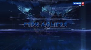 17.00 – «Зэдэгущы1эгъу» от 17.11.2025г. 17.30 – «Лъэхъаным иц1ыф хэхъыгъэхэр» от 17.11.2025г. 17.40-