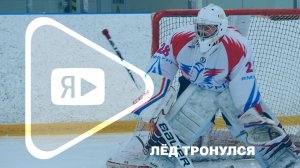 ЛЁД ТРОНУЛСЯ / В Новом Уренгое стартовал очередной сезон Ночной хоккейной лиги