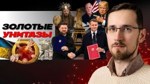 👃 Предательское зловоние: народ в дураках! Зеленскому Трампец! Сказочные руны. Иностранное МЯУ