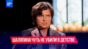 Прохора Шаляпина чуть не убили в 12 лет