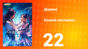 Боевой континент 1 сезон 22 серия