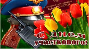 17 ноября ДЕНЬ УЧАСТКОВОГО МВД  МУЗЫКАЛЬНАЯ ОТКРЫТКА ПОЗДРАВЛЕНИЕ