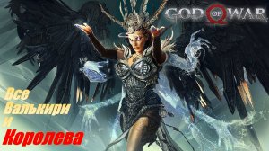 Все Валькирии и Королева God of War