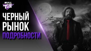 ЧЕРНЫЙ РЫНОК | ВСЯ ИНФОРМАЦИЯ ЗДЕСЬ | МИР ТАНКОВ БЕЗ ДОНАТА
