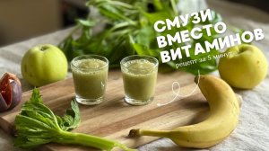 ВМЕСТО ПЕРЕКУСА: зеленый смузи ЗА 5 МИНУТ