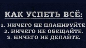 "Я не успею все сделать" Или 3 шага, как избавиться от этого негативного убеждения