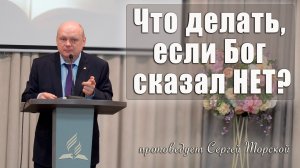 "Что делать, если Бог сказал НЕТ?" проповедует Сергей Торской с сурдопереводом