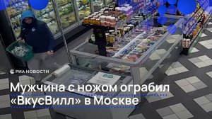 Мужчина с ножом ограбил "ВкусВилл" в Москве.