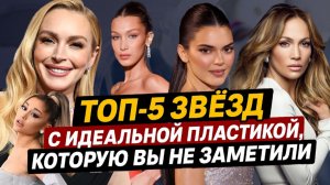 ТОП-5 звёзд с самой незаметной и удачной пластикой / Пластический хирург Максимилиан Свиридов