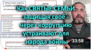 102 Как СВЯТЫЕ СЕМЬИ защищая _своё_ - через коррупцию устраивают для нас войны