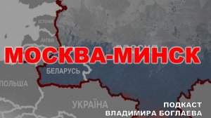 Владимир Боглаев//ПОДКАСТ:Москва и Минск: что будет с тандемом двух государств?
