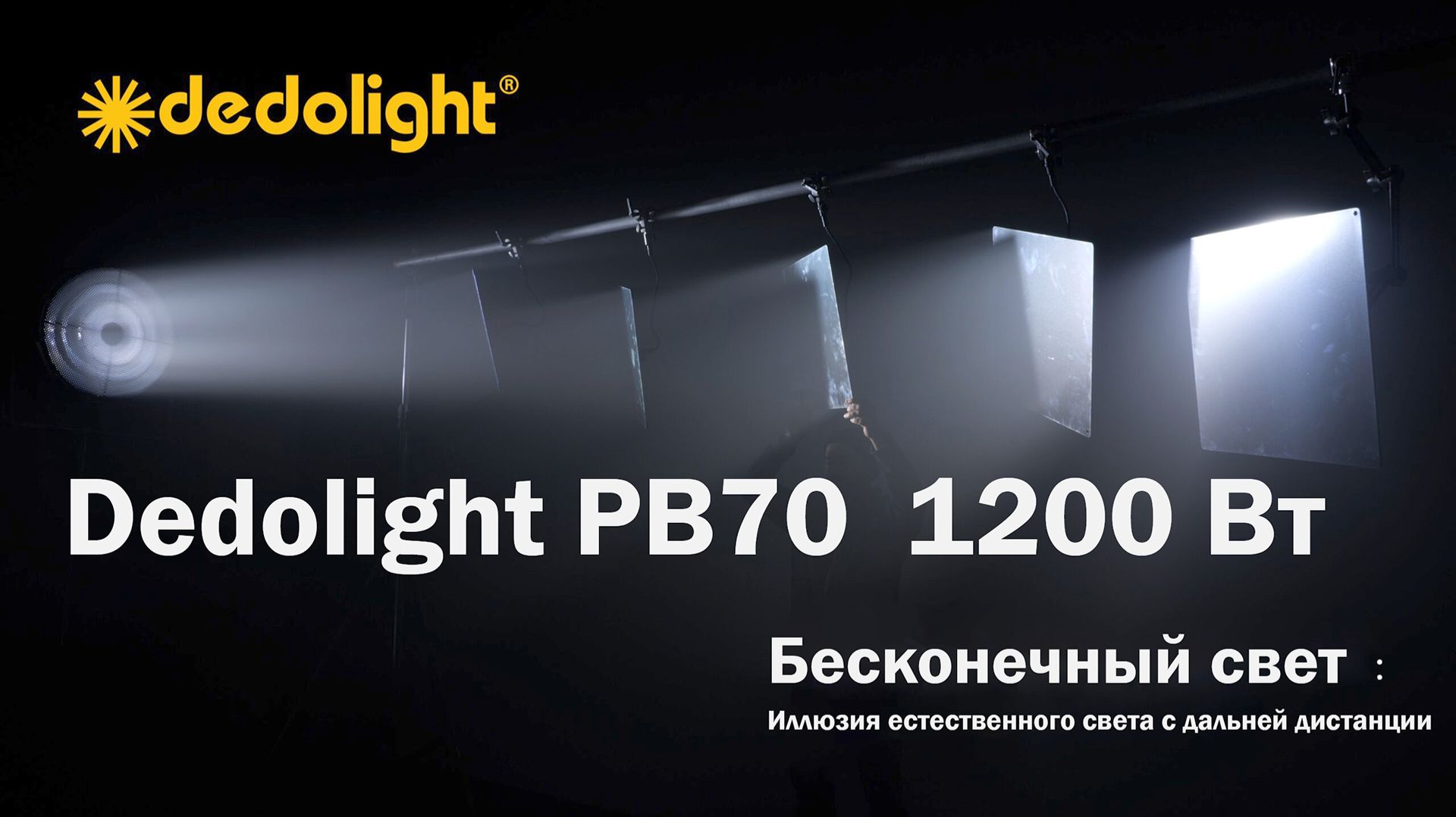 DEDOLIGHT PB70 бесконечный свет