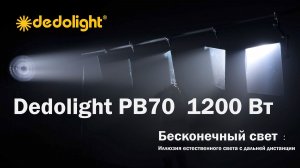 DEDOLIGHT PB70 бесконечный свет