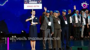 В Тюмени прошёл первый Фестиваль трудовых династий